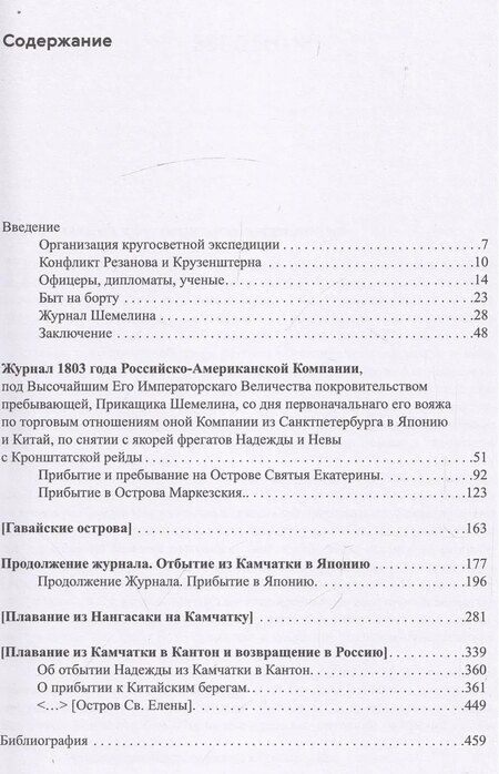 Фотография книги "Первая русская кругосветная экспедиция 1803–1806 годов в записках приказчика Шемелина"