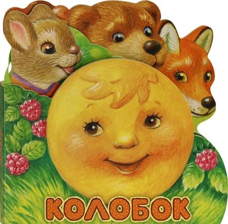 Фотография книги "Первая сказка. Слушай и играй. Колобок"
