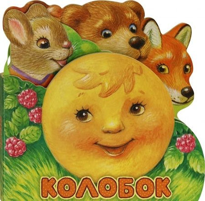 Фотография книги "Первая сказка. Слушай и играй. Колобок"