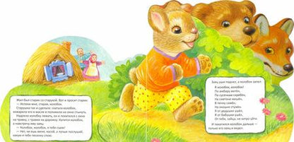 Фотография книги "Первая сказка. Слушай и играй. Колобок"