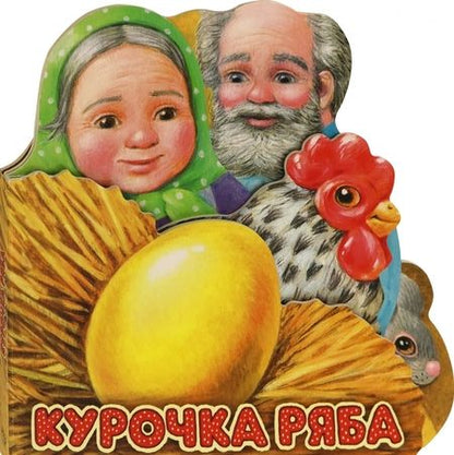 Фотография книги "Первая сказка. Слушай и играй. Курочка Ряба"