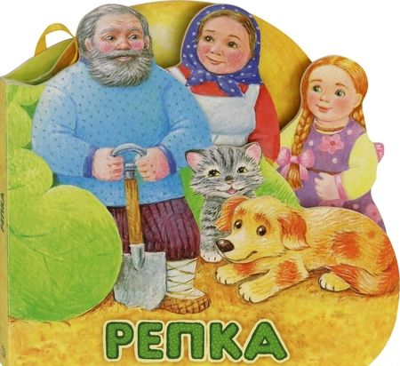 Фотография книги "Первая сказка. Слушай и играй. Репка"