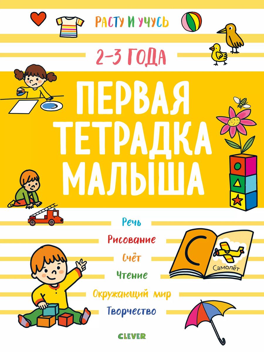 Обложка книги "Первая тетрадка малыша. 2-3 года"