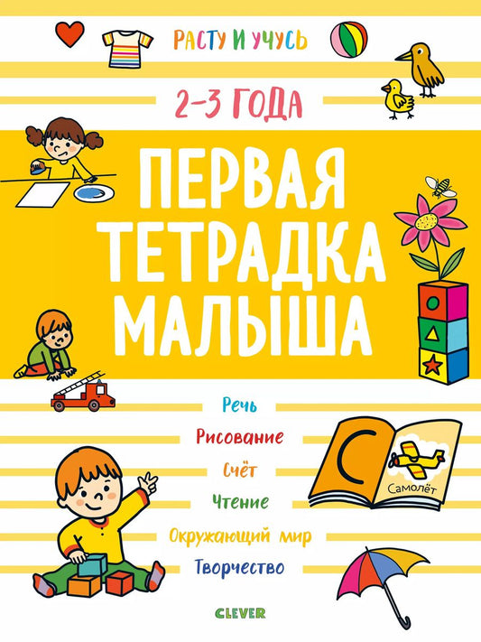 Обложка книги "Первая тетрадка малыша. 2-3 года"