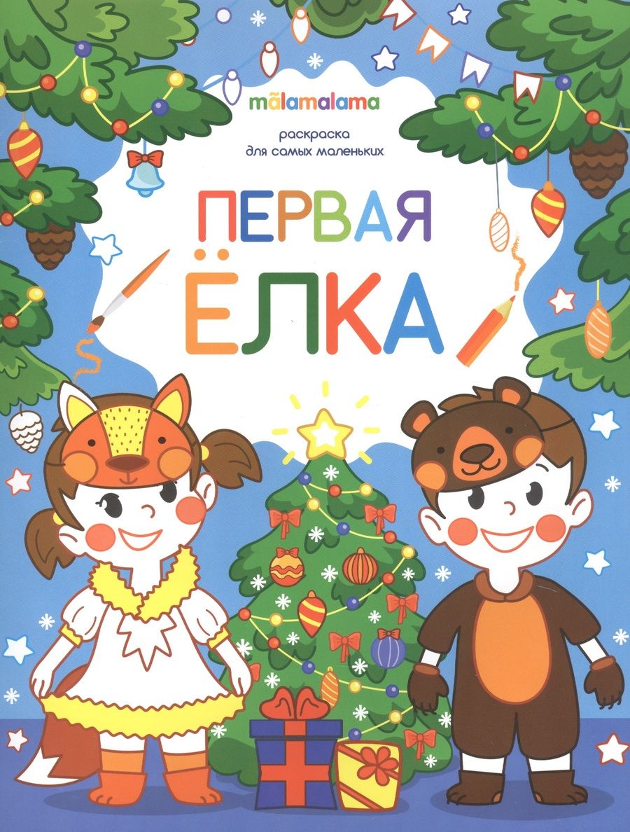 Обложка книги "Первая елка. Раскраска для самых маленьких "