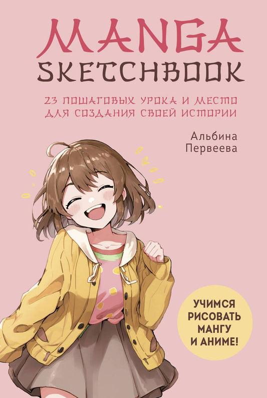 Обложка книги "Первеева: Manga Sketchbook. Учимся рисовать мангу и аниме! 23 пошаговых урока и место для создания истории"