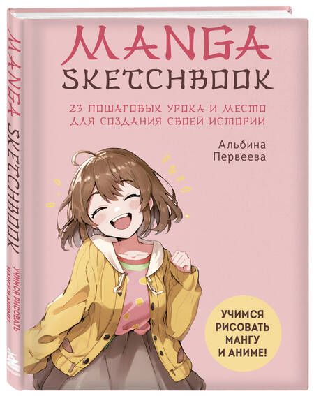 Фотография книги "Первеева: Manga Sketchbook. Учимся рисовать мангу и аниме! 23 пошаговых урока и место для создания истории"