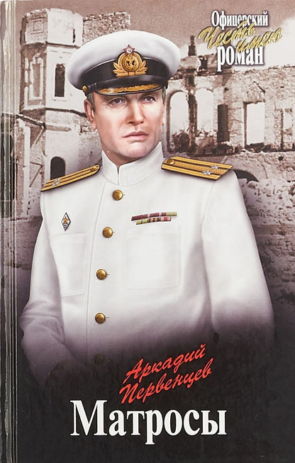 Обложка книги "Первенцев: Матросы"