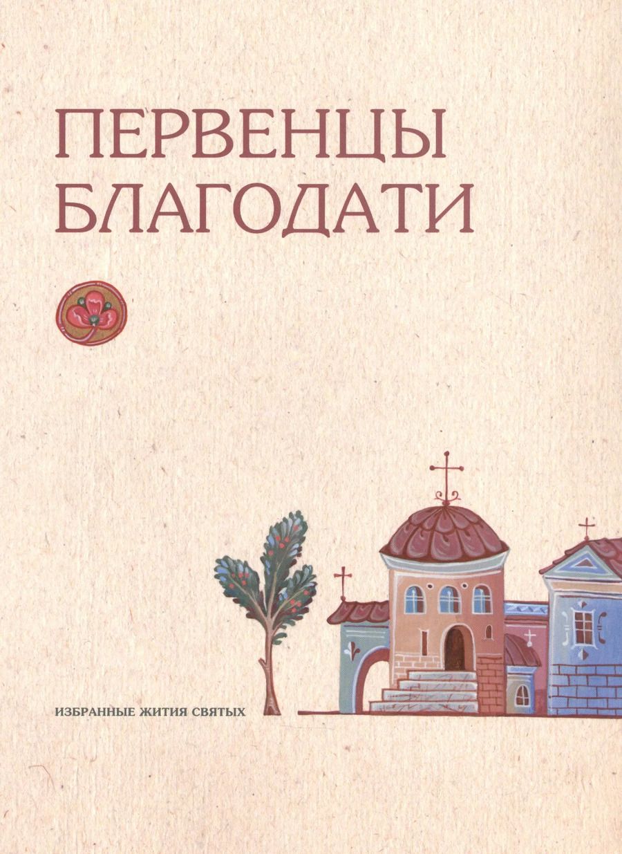 Обложка книги "Первенцы благодати. Избранные Жития Святых"