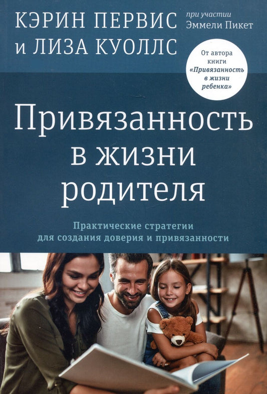 Обложка книги "Первиc, Куоллс: Привязанность в жизни родителя. Практические стратегии для создания доверия и привязанности"