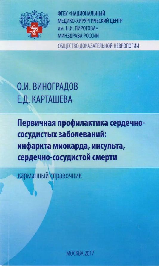 Обложка книги "Первичная профилактика сердечно-сосудистых заболеваний: инфаркта миокарда, инсульта, сердечно-сосудистой смерти. Карманный справочник"
