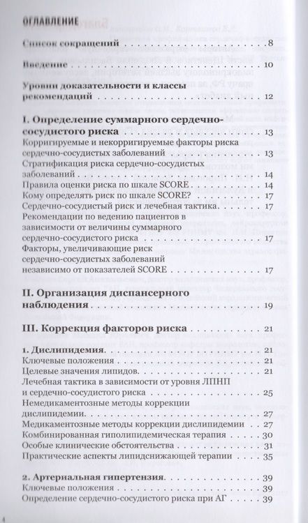 Фотография книги "Первичная профилактика сердечно-сосудистых заболеваний: инфаркта миокарда, инсульта, сердечно-сосудистой смерти. Карманный справочник"