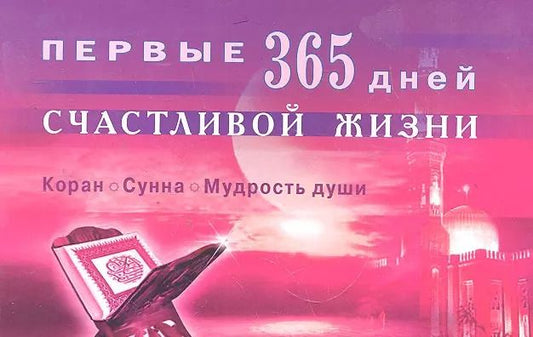 Обложка книги "Первые 365 дней счастливой жизни. Коран и сунна - мудрость души"