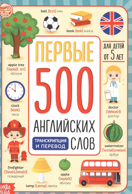 Обложка книги "Первые 500 английских слов"