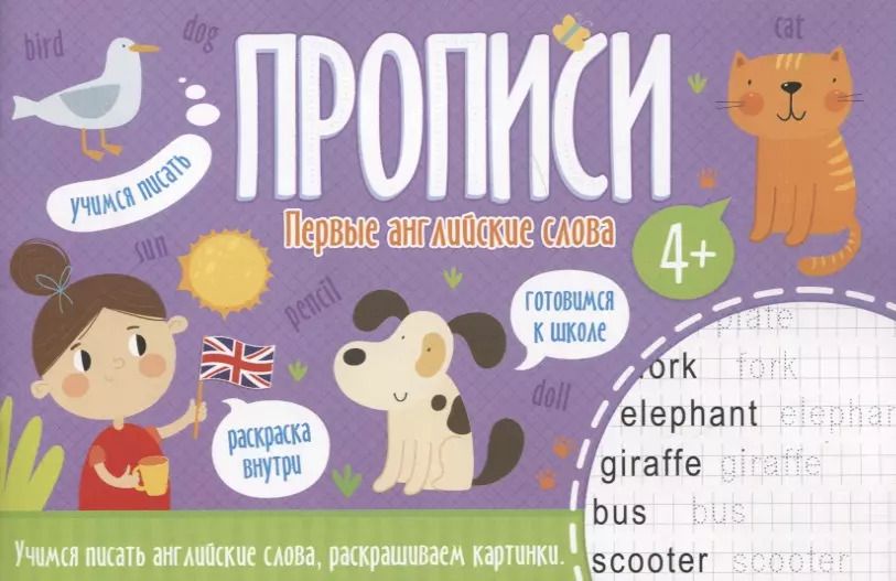 Обложка книги "Первые английские слова. Прописи"