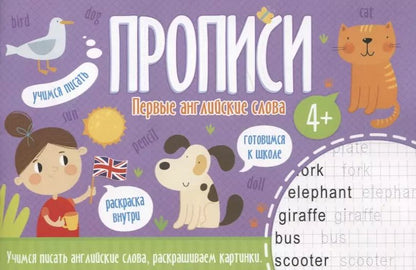 Обложка книги "Первые английские слова. Прописи"