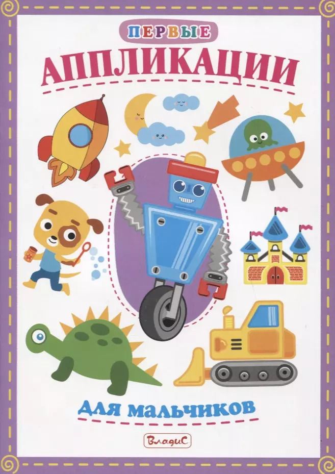 Обложка книги "Первые аппликации для мальчиков"
