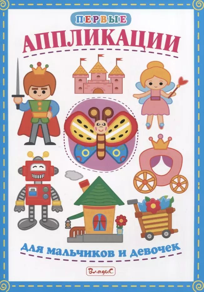 Обложка книги "Первые аппликации для мальчиков и девочек"