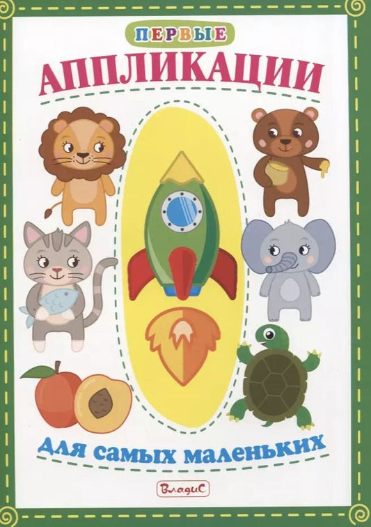 Обложка книги "Первые аппликации для самых маленьких"