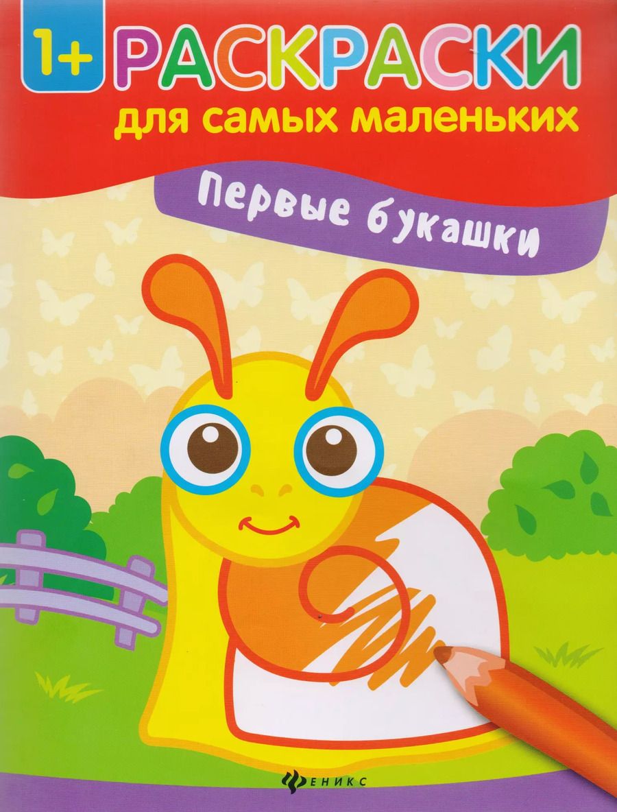 Обложка книги "Первые букашки. Книжка-раскраска. Раскраски для самых маленьких"