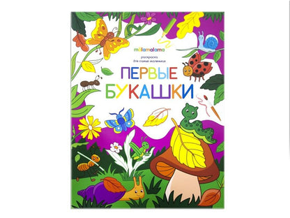 Обложка книги "Первые букашки. Книжка-раскраска"