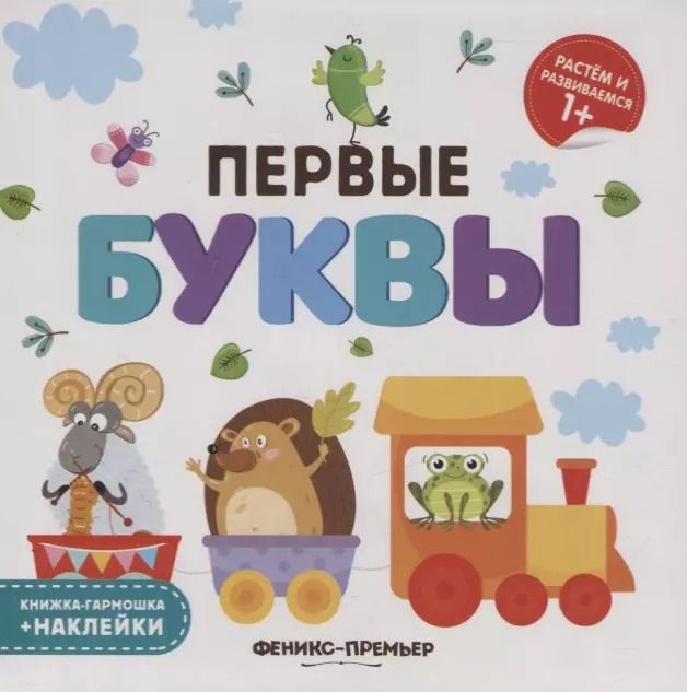 Обложка книги "Первые буквы. Книжка-гармошка (+наклейки)"