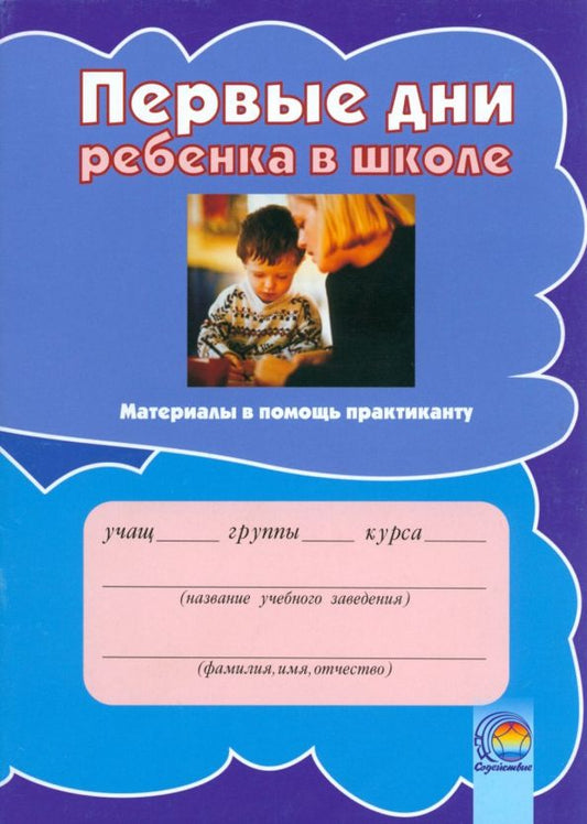 Обложка книги "Первые дни ребенка в школе. Материалы в помощь практиканту"