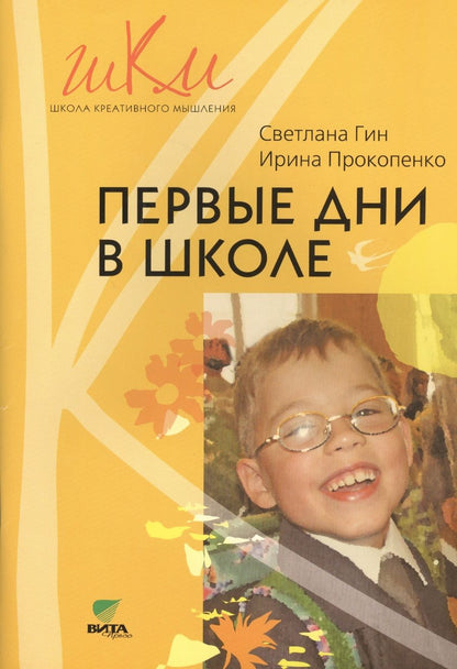 Обложка книги "Первые дни в школе (мШКМ) Гин (+2 изд.)"