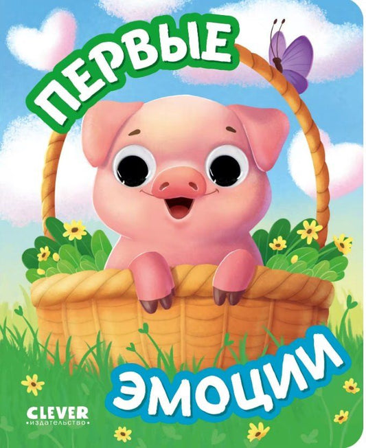 Обложка книги "Первые эмоции. Книжка с глазками"