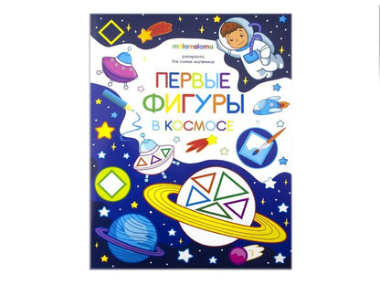 Обложка книги "Первые фигуры в космосе. Книжка-раскраска"