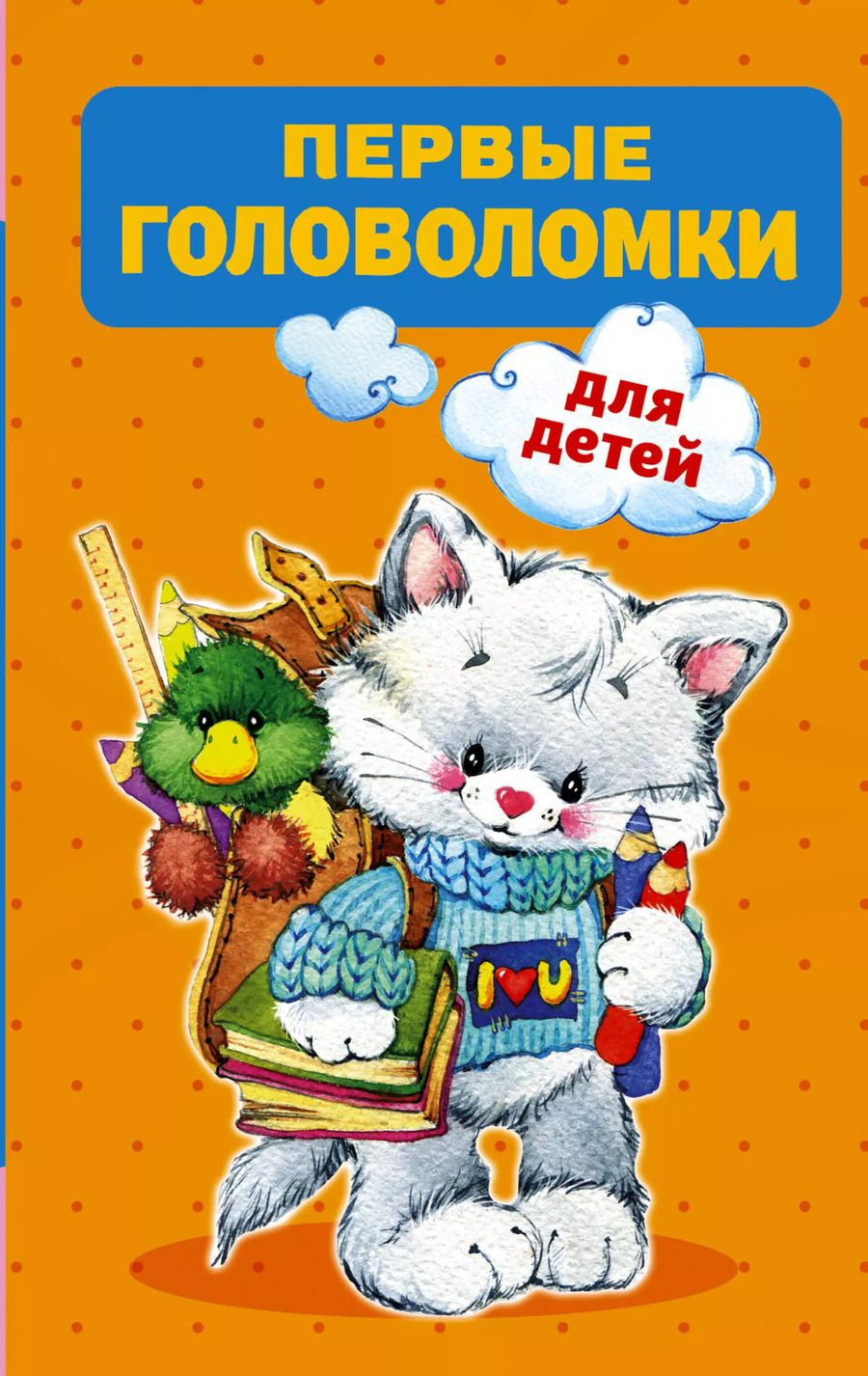 Обложка книги "Первые головоломки для детей"