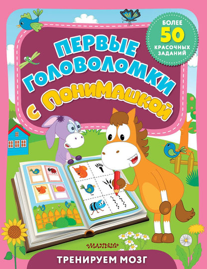 Обложка книги "Первые головоломки с ПониМашкой"