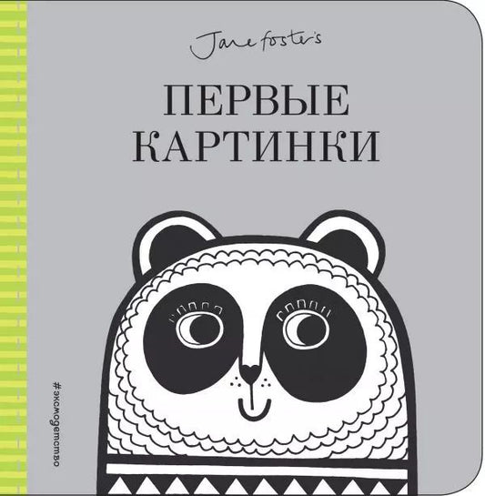 Обложка книги "Первые картинки"