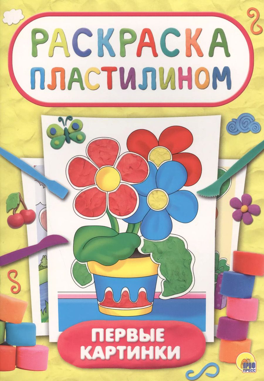 Обложка книги "Первые картинки"