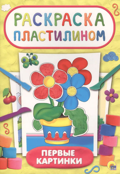 Обложка книги "Первые картинки"