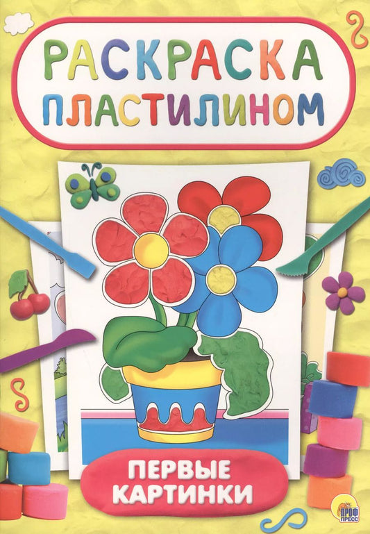 Обложка книги "Первые картинки"