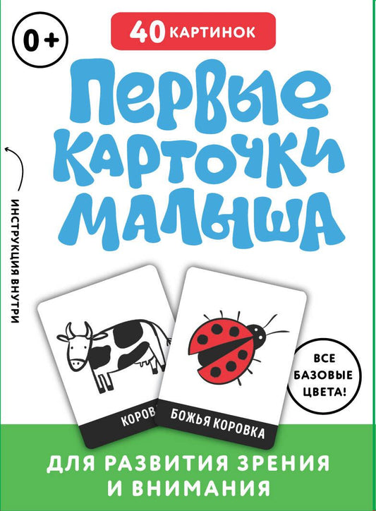 Обложка книги "Первые карточки малыша для развития зрения и внимания"