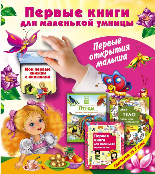 Обложка книги "Первые книги для маленькой умницы. Первые открытия малыша"