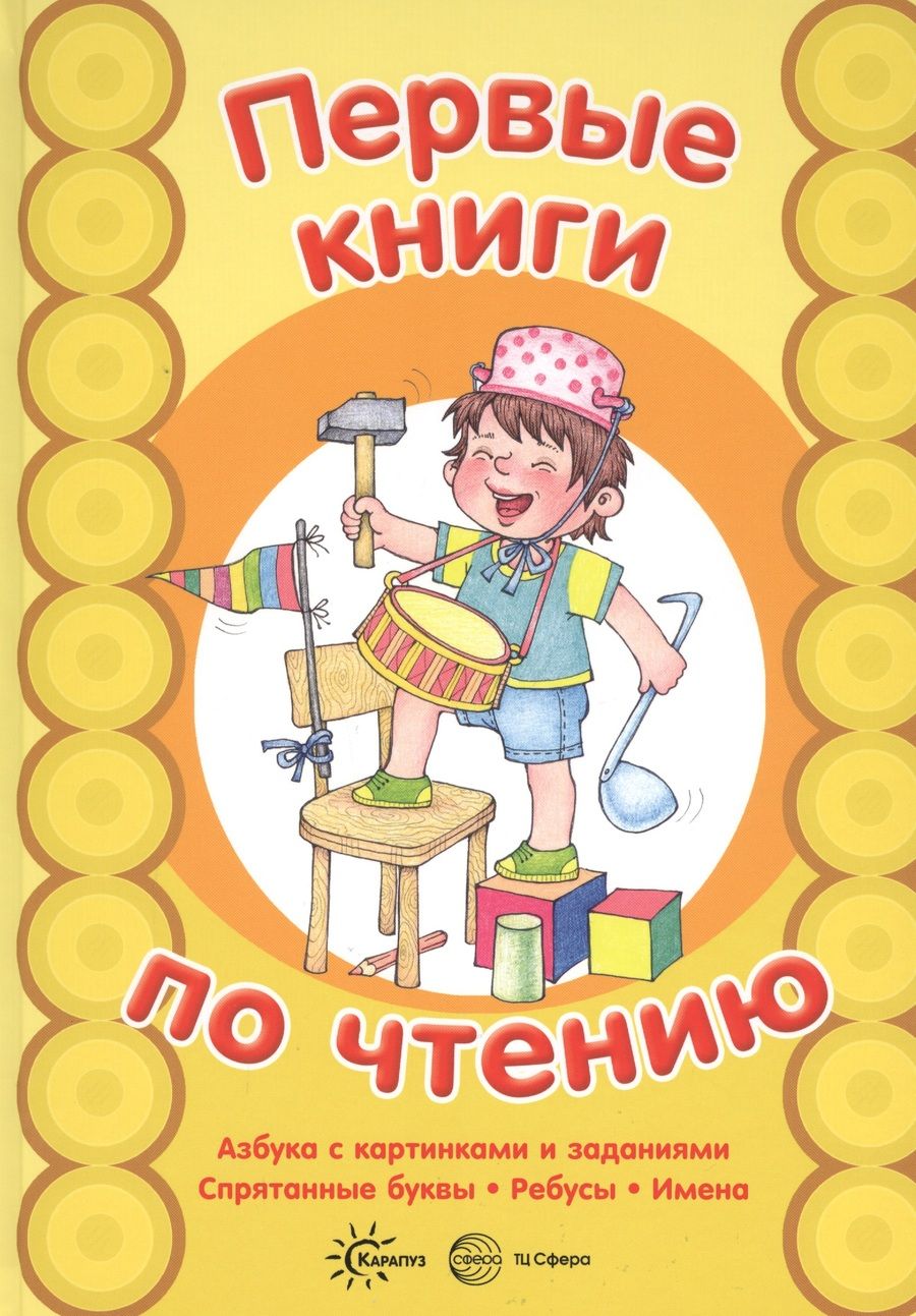 Обложка книги ": Первые книги по чтению. АЗБУКА с картинками и заданиями. Спрятанные буквы."