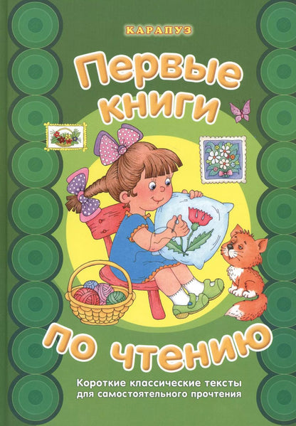 Обложка книги "Первые книги по чтению.Короткие классические тексты для самостоятельного прочтения"