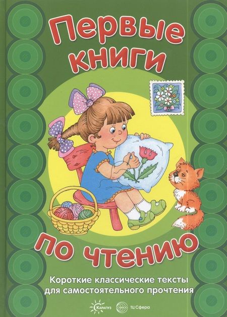 Фотография книги "Первые книги по чтению.Короткие классические тексты для самостоятельного прочтения"