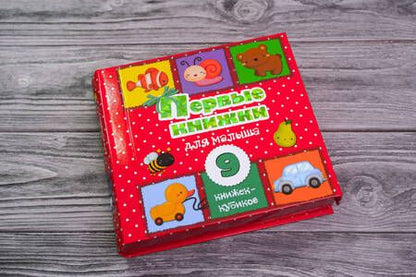 Фотография книги "Первые книжки для малыша. 9 книжек-кубиков!"