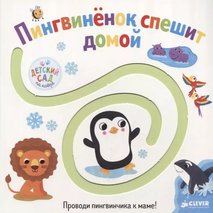 Обложка книги "Первые книжки малыша. Пингвинёнок спешит домой"