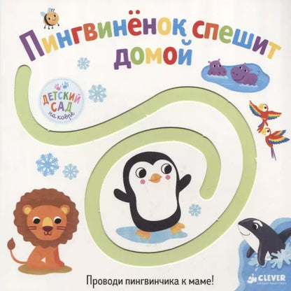 Обложка книги "Первые книжки малыша. Пингвинёнок спешит домой"