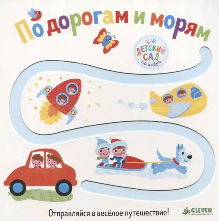 Обложка книги "Первые книжки малыша. По дорогам и морям"