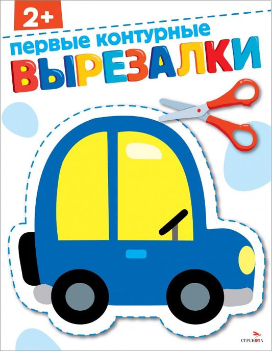 Обложка книги "Первые контурные вырезалки 2+"