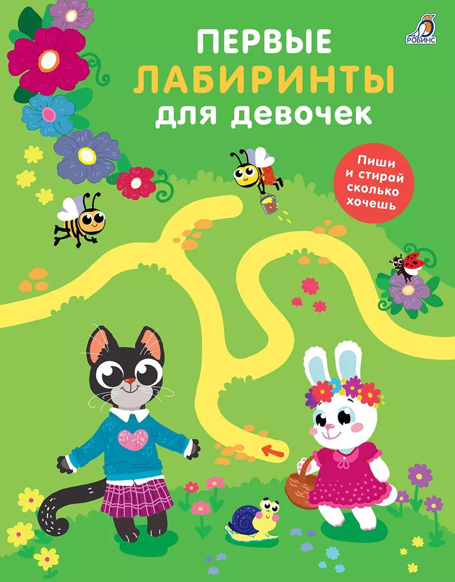 Обложка книги "Первые лабиринты для девочек"