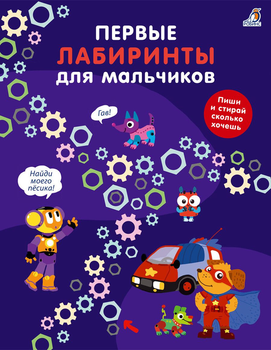 Обложка книги "Первые лабиринты для мальчиков"