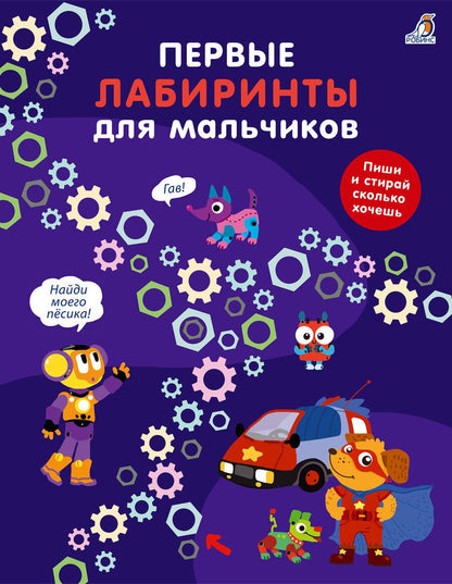 Обложка книги "Первые лабиринты для мальчиков"