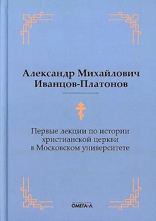 Обложка книги "Первые лекции по истории христианской церкви в Московском университете (репринтное изд.)"